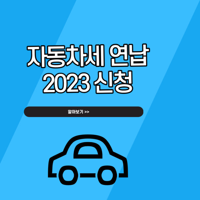 자동차세-연납-2023
