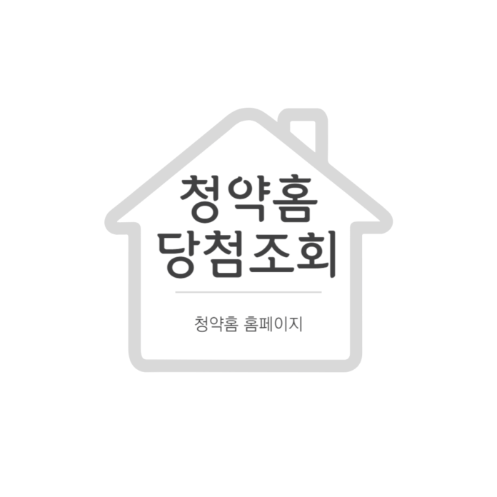 청약홈 당첨조회