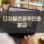 디지털관광주민증 발급방법